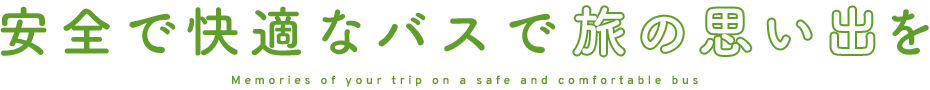 安全で快適なバスで旅の思い出を